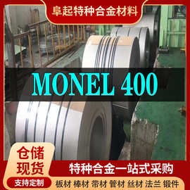 Monel400合金卷材现货规格齐全蒙乃尔400可零切试样现货速发
