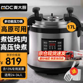 麦大厨 商用电压力锅食堂饭店餐厅酒店工厂多用途煲汤煮饭锅17升