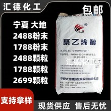 宁夏大地聚乙烯醇2488粉末80目-160目现货批发冷水聚乙烯醇腻子粉