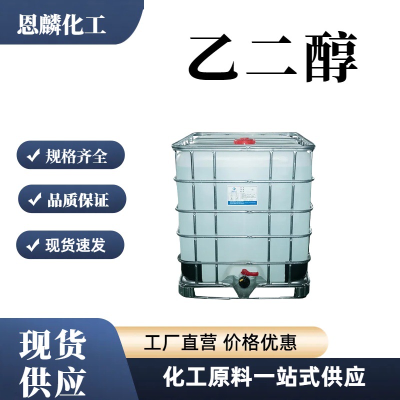 现货批发乙二醇 乙二醇高纯度增稠保湿剂工业级防冻液 乙二醇