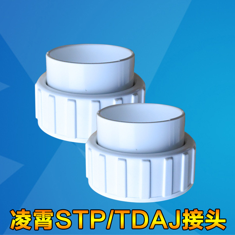水泵配件STP/TDA水泵接头活接PVC循环泵接头STP50-75-100-120