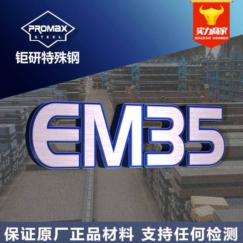 法国埃赫曼em35高速钢圆棒板料 高硬度耐磨冲压EM35高速钢