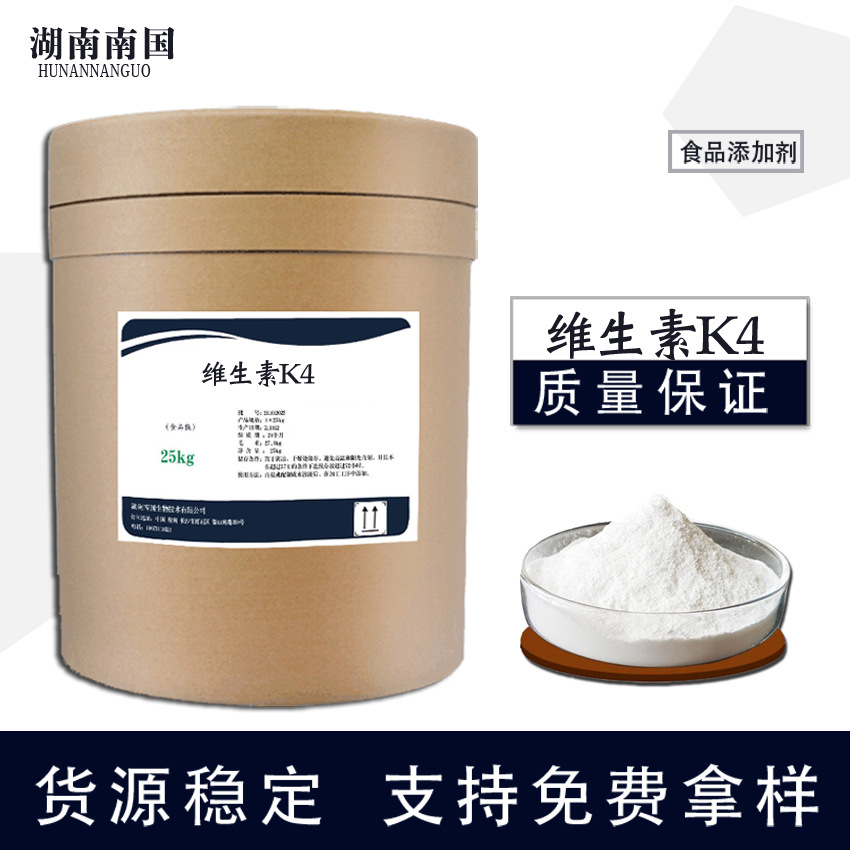 批发维生素K4 食品级1kg/袋 现货供应 欢迎订购