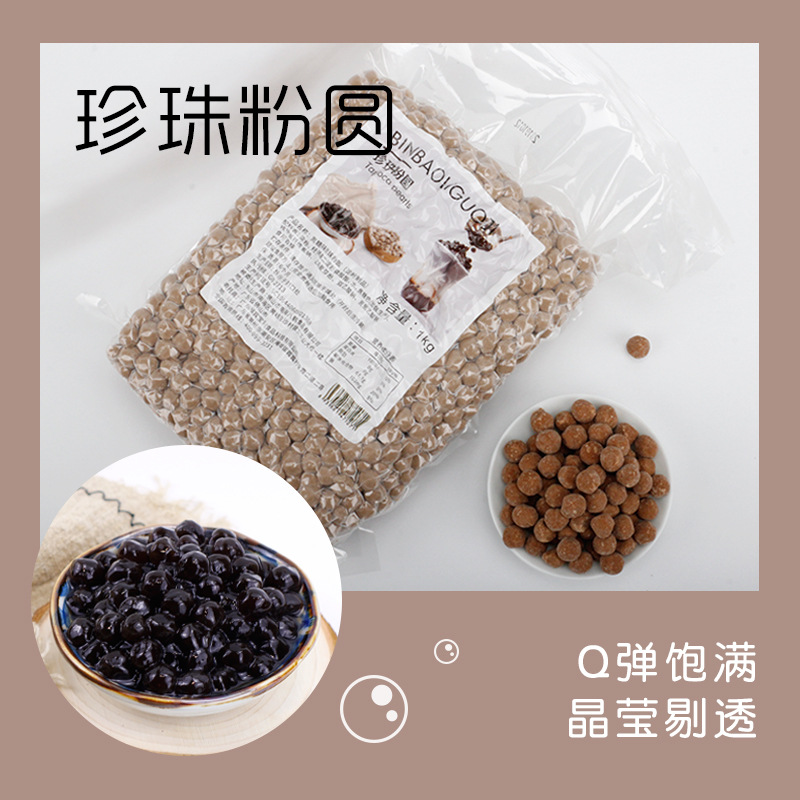 琥珀珍珠粉圓1kg 黑糖迷你小白玉珍珠圓 快煮珍珠奶茶原料店專用
