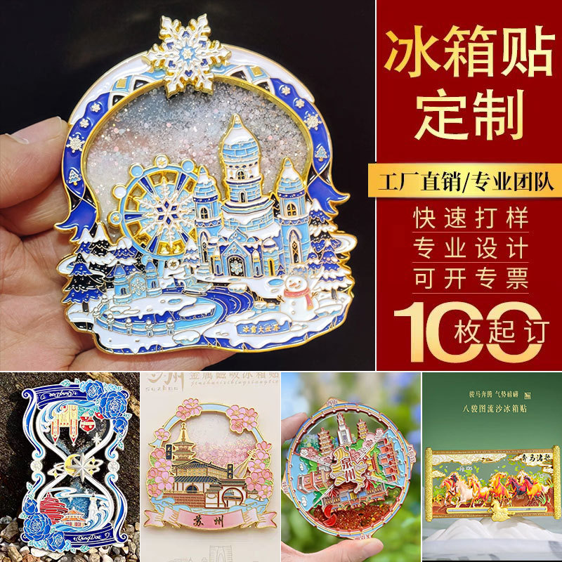 流沙金属冰箱贴订制哈尔滨文创纪念礼品立体浮雕流沙冰箱贴定做|undefined