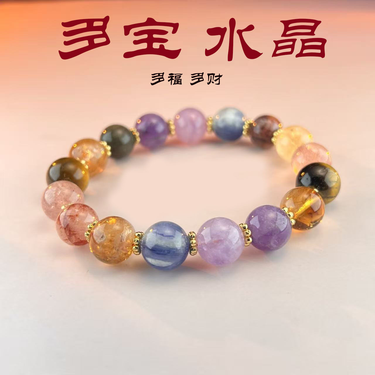 天然多宝水晶手串女五行手链蓝晶黄塔晶紫水晶高级感招财转运手饰