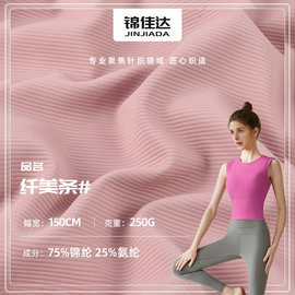 lulu同款纤美条坑条布 锦纶加厚高弹瑜伽服面料 锦氨坑条罗纹面料