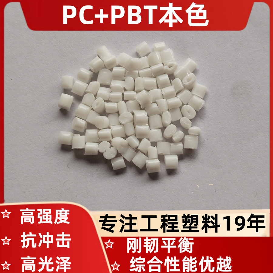 PC+PBT本色塑料可替代原料高强度高光泽电源器外壳配件环保注塑级