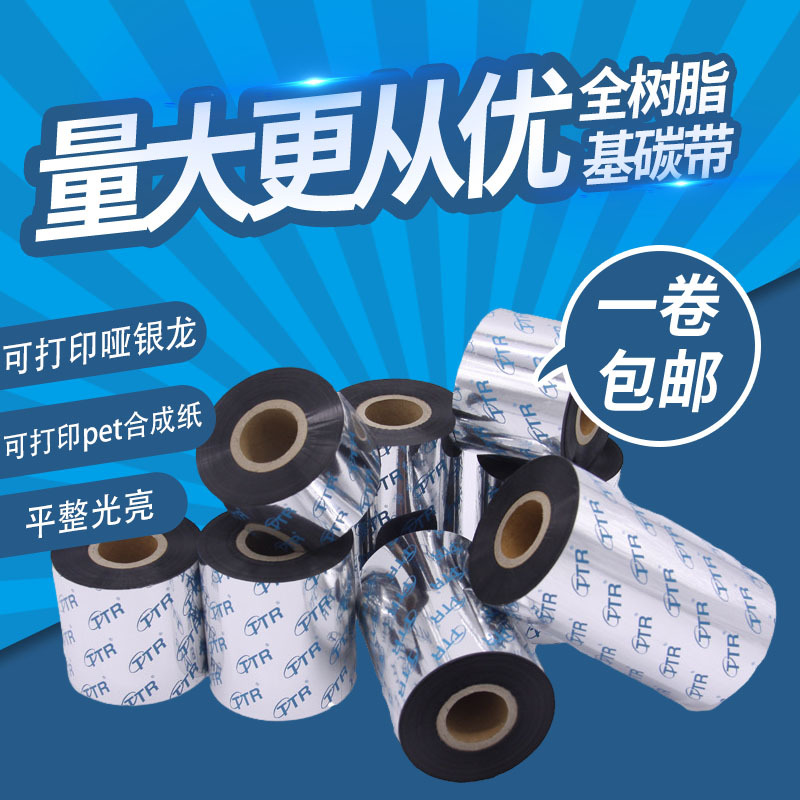 树脂基哑银龙pet办公合成纸条码碳带标签打印机不干胶标签色带