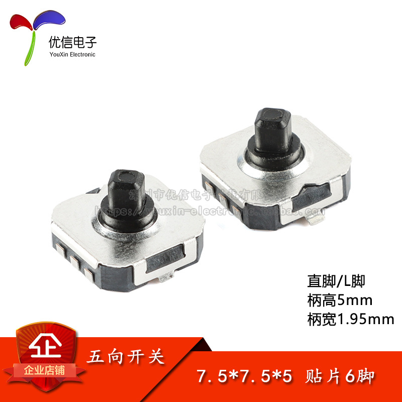 编带-7.5*7.5*5五向开关L脚 直脚 贴片6脚 多方向按键导航键开关