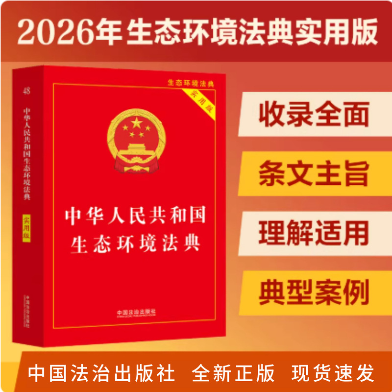 2026 New Edition of the Environmental Protection Code of the People's Republic of China (Practical Edition) 2026 New Edition of the Environmental Protection Code of the People's Republic of China (Practical Edition)