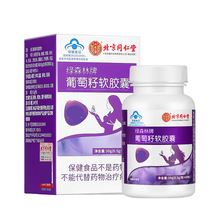 北京同仁绿森林牌葡萄籽软胶囊抗氧化中老年人青花素源头工厂现货