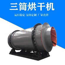 三筒烘干机 回转滚筒烘干设备 多功能矿渣 煤炭 石英砂干燥机