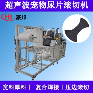 超声波滚切机狗狗尿不湿宠物止尿裤机器公狗礼貌带宠物生理裤设备