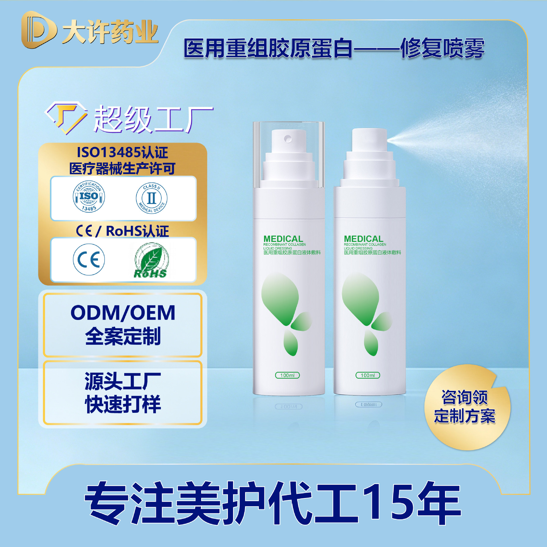 OEM代工医用重组胶原蛋白液体敷料喷雾型械字号贴牌定制源头工厂