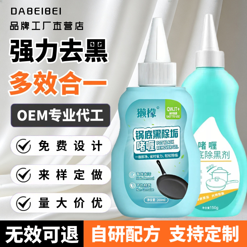 家用锅底除黑剂锅具黑垢清洁剂除黑啫喱去除黑垢厨具清洁去污剂