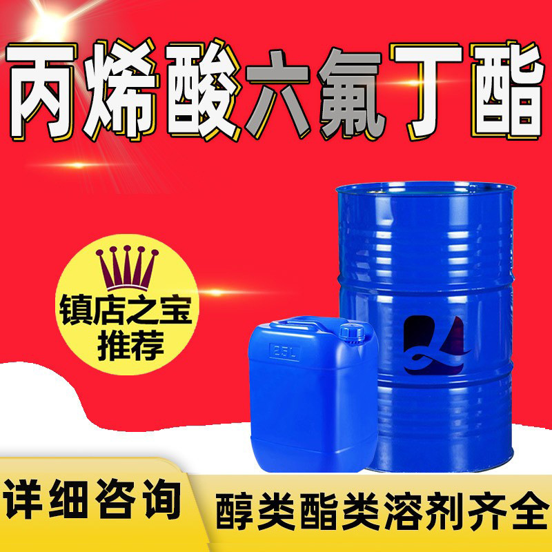 现货丙烯酸六氟丁酯工业级有机合成树脂涂料粘合剂丙烯酸六氟丁酯