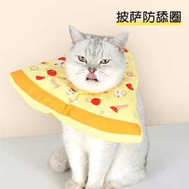 亚马逊新品披萨宠物伊丽莎白圈防水耐脏脖圈防舔充棉柔软项圈