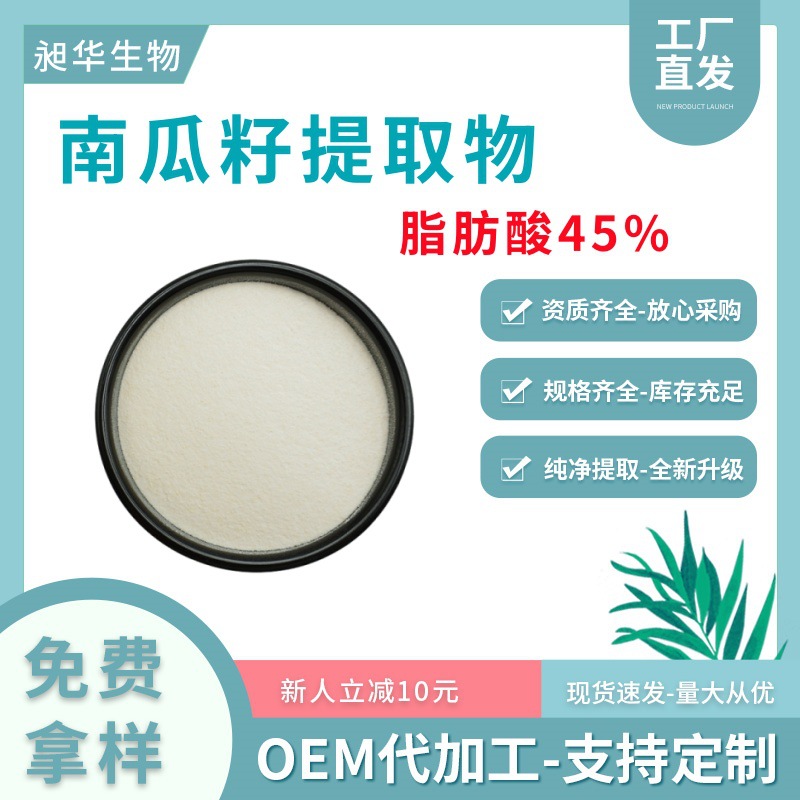 南瓜籽提取物散装批发南瓜籽粉脂肪酸45%另有生粉厂家供应