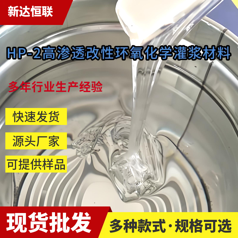 河南HP-2高渗透改性环氧化学灌浆材料裂缝灌浆料环氧化学灌浆材料