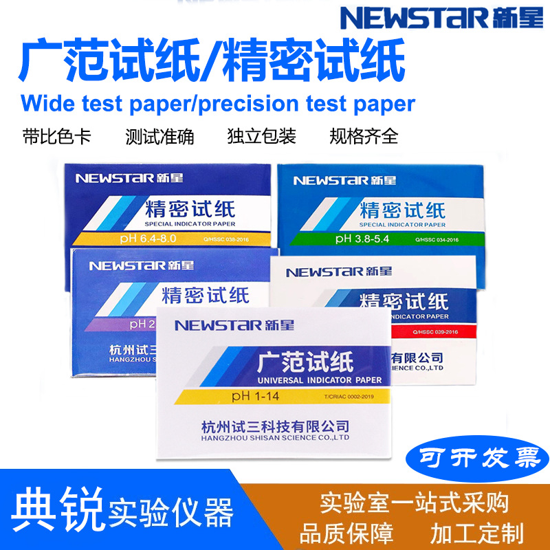 杭州新星试纸 ph广范试纸水质化妆品测酸碱试纸精密试纸 现货批发