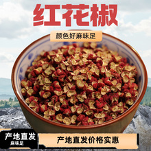 四川大红袍汉源红花椒茂汶甘肃武都陕西韩城青花椒花椒粉产地直发