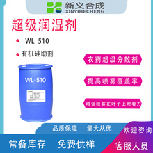 新义合成润湿分散剂WL510 有机硅助剂 可增加铺展力附着力防飞溅