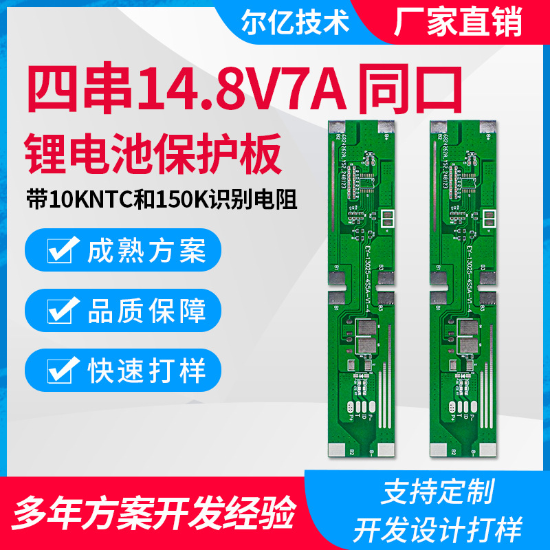 4串同口锂电池保护板14.8V太阳能电池7A18650锂电池保护板