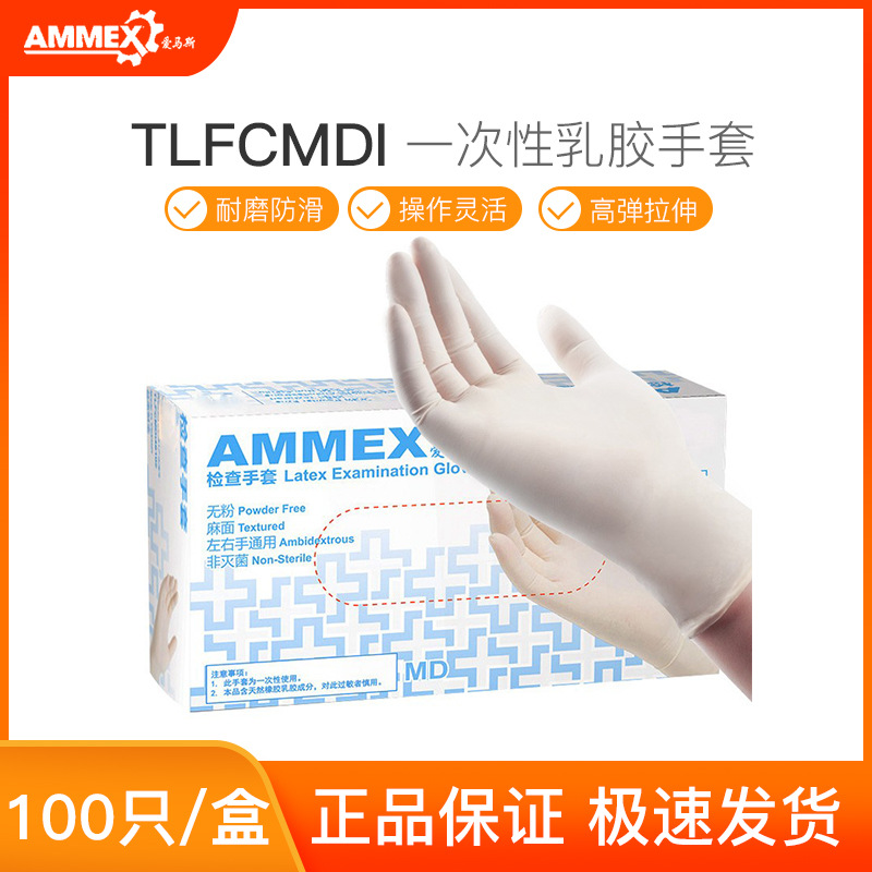 爱马斯TLFCMDi 一次性乳胶手套加厚型橡胶实验室清洁检查防水防滑