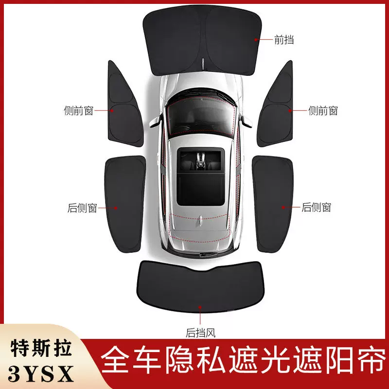 适用遮阳板特斯拉model3YS车窗遮阳帘前挡侧窗不透光隐私防晒露营