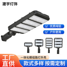 巜一体化模组路灯外壳套件50W100W150W200W户外路灯铝外壳套件批
