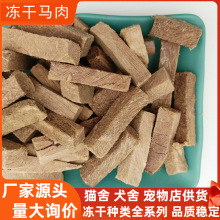 冻干马肉条猫咪零食猫粮批发散货宠物冻干狗零食狗粮拌粮原切马肉