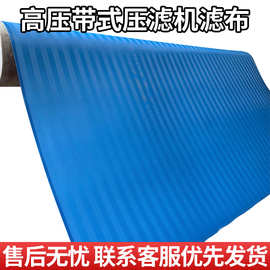 厂家批发带式压滤机滤布市政污水滤布耐磨高压压滤机滤布