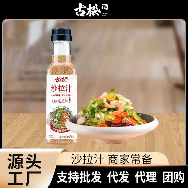 古松沙拉汁268g焙煎芝麻口味瓶装蔬菜大拌汁水果沙拉专用