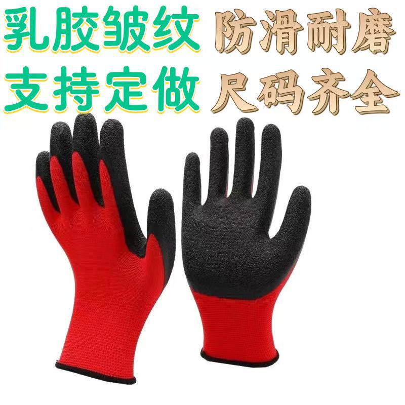 劳保手套 乳胶皱纹平挂手套批发 建筑工地用防滑耐磨防护手套