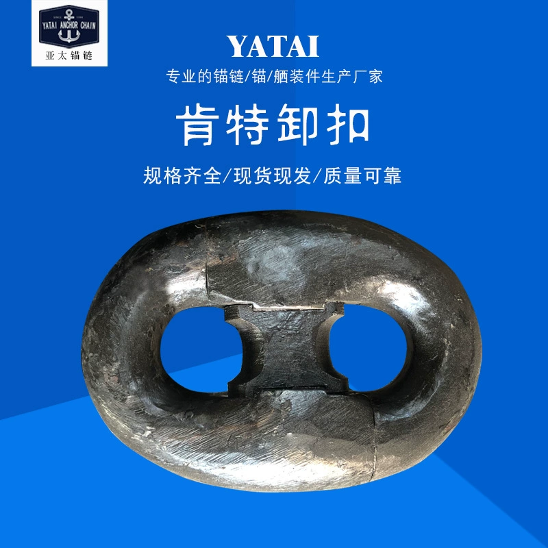 Производитель якорной цепи Азиатско-Тихоокеанской продукции производит кайдалы Кент, морские соединительные пряжки, съемные пряжки с замком, полные характеристики с сертификатами