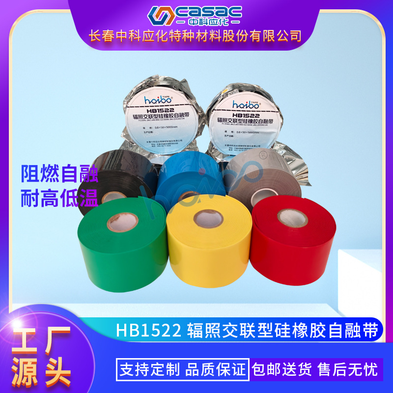 casac/中科应化 辐照交联型硅橡胶自融带  绝缘密封 厂家直销1卷