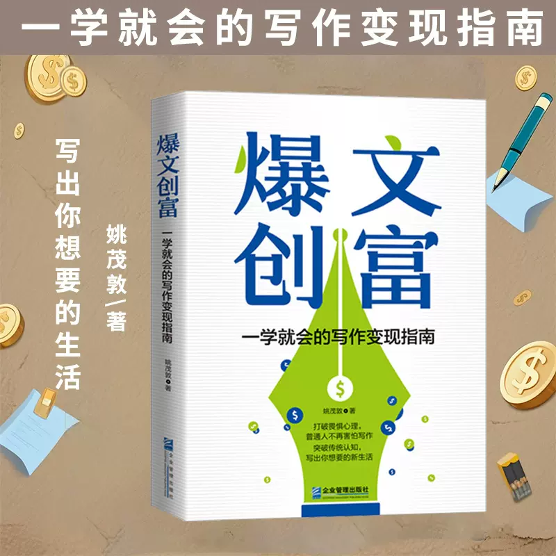 《爆文创富》一学就会的写作变现指南 写出想要的新生活 姚茂敦著