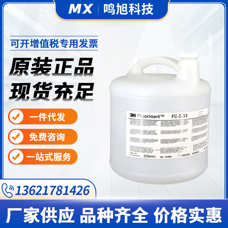 全氟三丁胺 美国3M Fluorinert FC-3283服务器冷却液浸泡式导热油