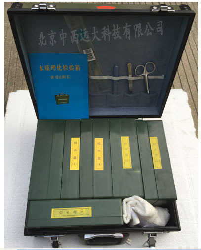水质理化检验箱 型号  KH055-F20 库号  M257724