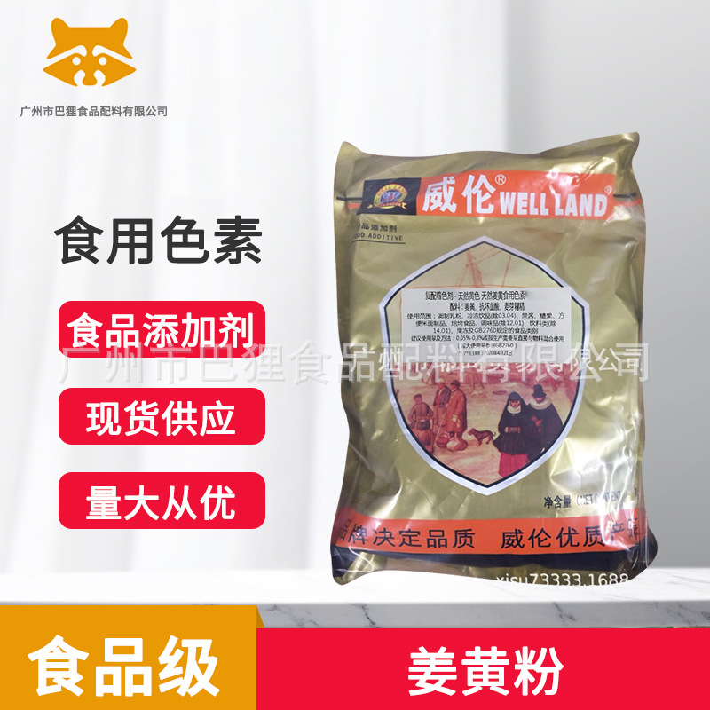 广州现货 姜黄粉 水溶天然姜黄粉威伦色素W601-F1 饮料烘焙食用色
