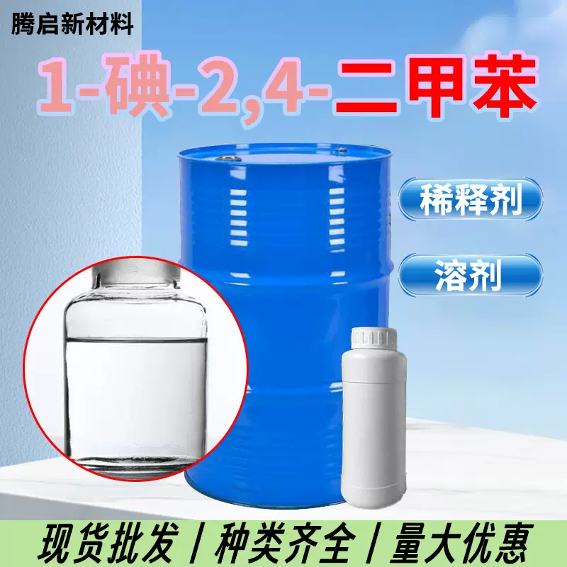 现货1-碘-24-二甲苯稀释剂油墨稀释剂涂料溶剂现货碘二甲苯工业级