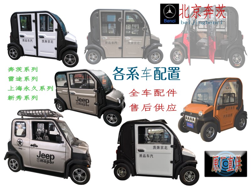 New Beijing Electric Four-Wheeler Accessories, Complete Vehicle Components, Shell Plastic Parts, After-Sales Manufacturers Direct Supply Wholesale