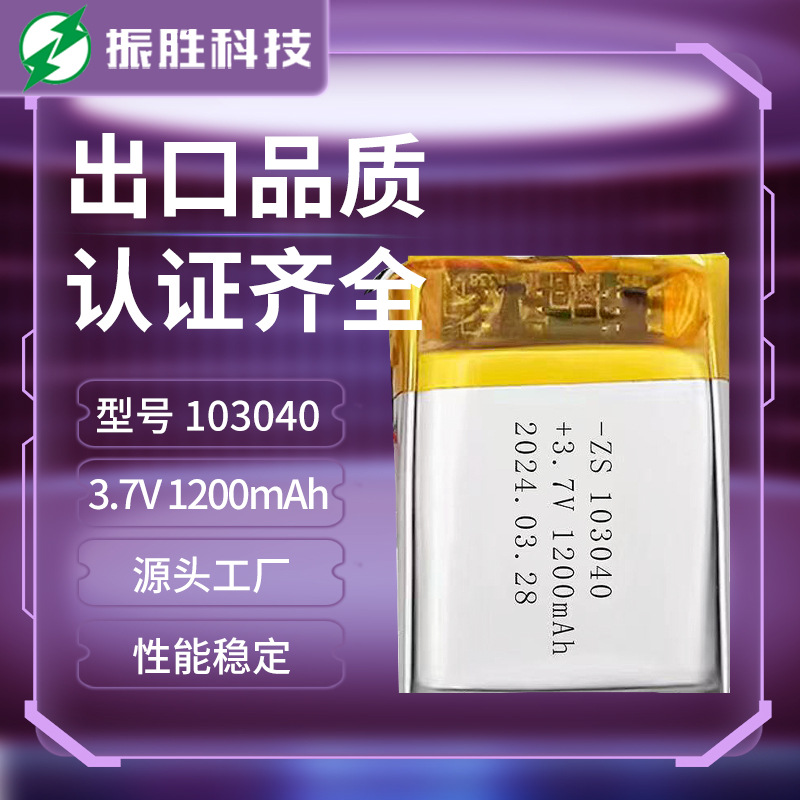 厂家直供103040 1200mAh 3.7v聚合物锂电池GPS定位器音箱数码电池