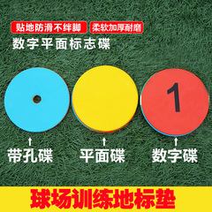 平面ランドマークのサッカーマークのデジタルディスク幼稚園のバスケットボールの歩調の訓練器は障害物を踏みません。