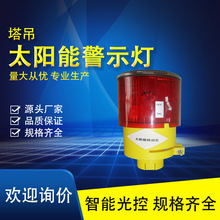 厂家供应  塔吊太阳能警示灯 LED信号频闪灯夜间施工警示闪光灯