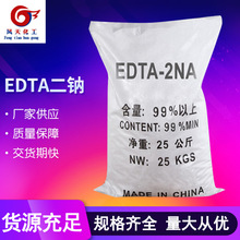 厂家批发工业级EDTA二钠 99%污水处理乙二胺四乙酸二钠edta二钠