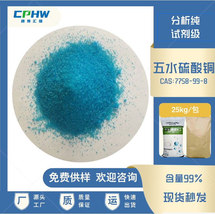 分析试剂五水硫酸铜 电镀用硫酸铜 25公斤包装 品牌康普汇维