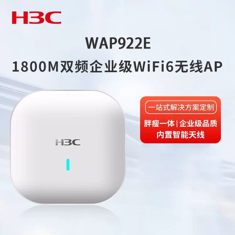 【小贝系列商业办公WiFi覆盖商用 WAP922E WiFi6/1800M/带机80】