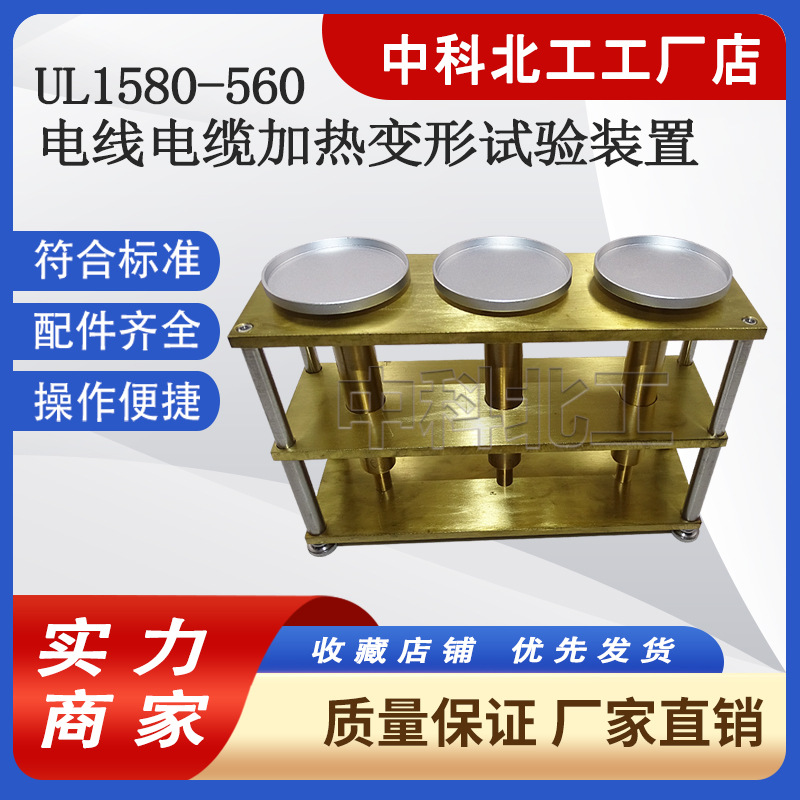 电线电缆加热变形试验装置 UL1581-560加热变形试验装置加热变形